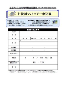仁淀川フォトツアー申込票.jpg
