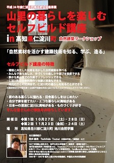 山里の暮らしを楽しむセルフビルド講座チラシ.jpg